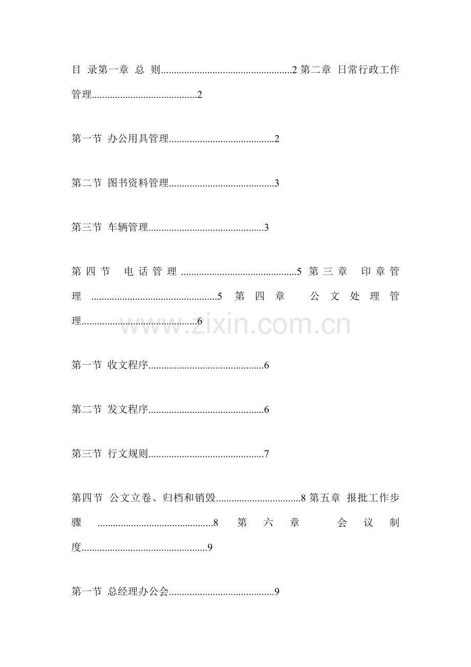 传媒投资公司行政管理制度汇总样本.doc_第1页