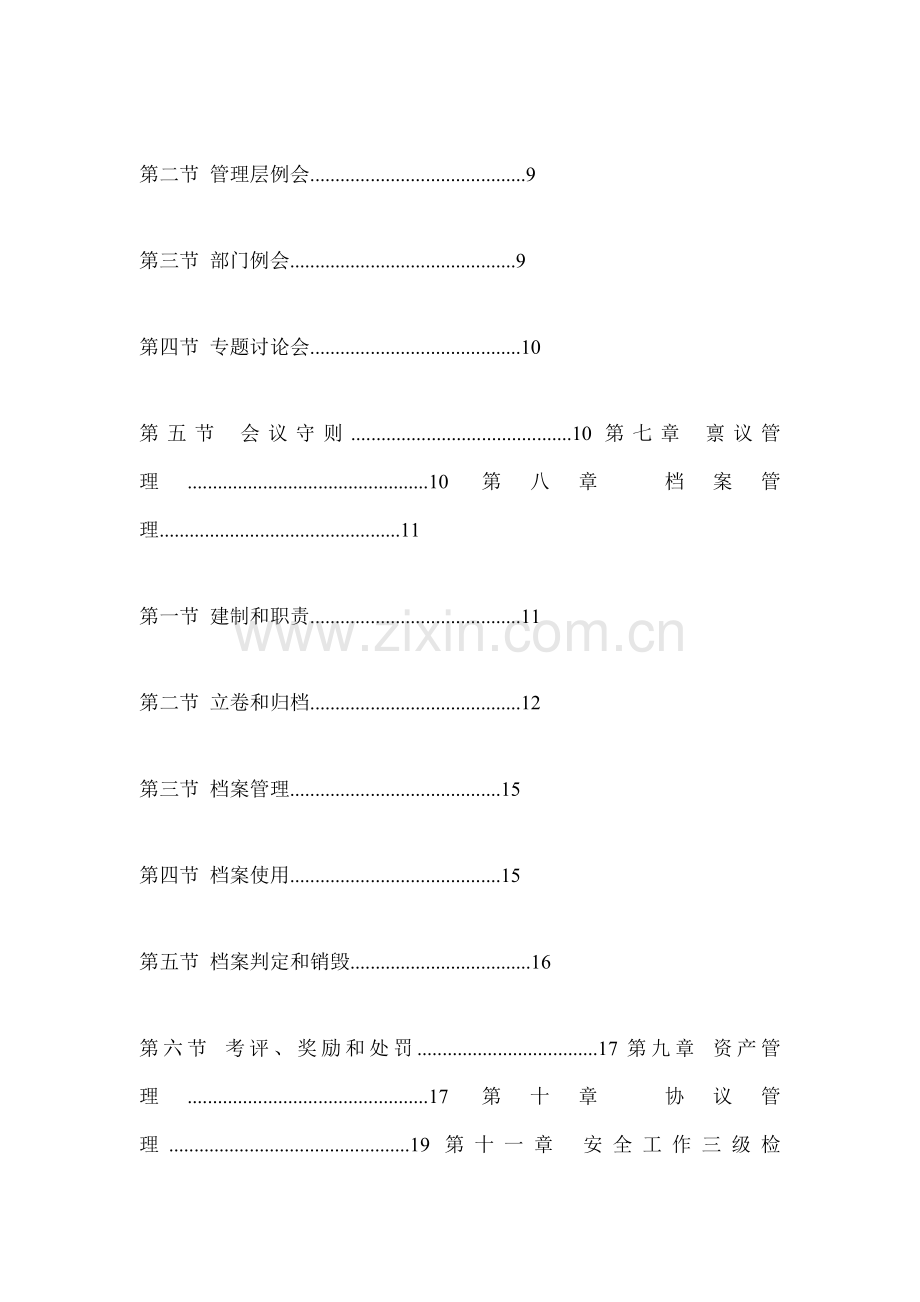 传媒投资公司行政管理制度汇总样本.doc_第2页