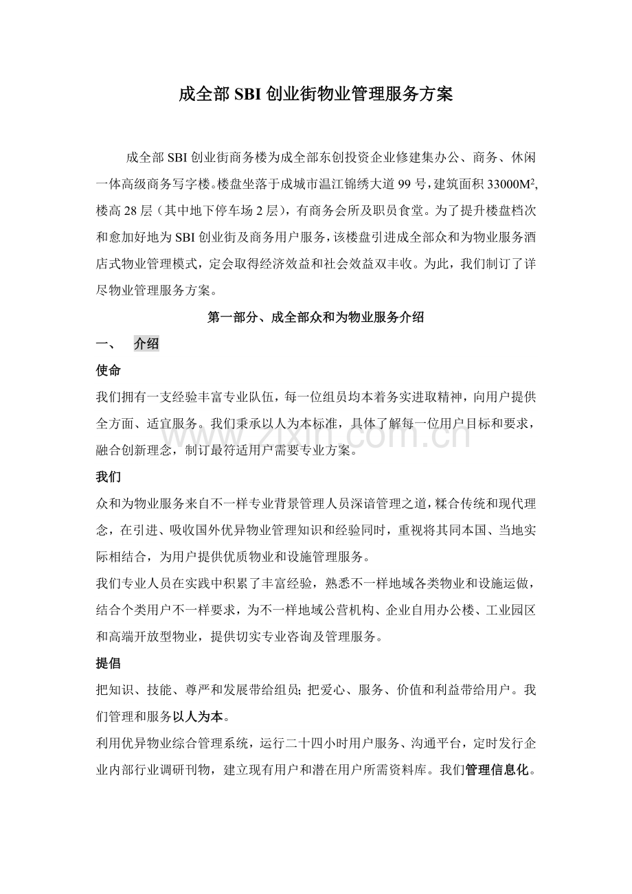 成都创业街物业管理服务方案样本.doc_第1页