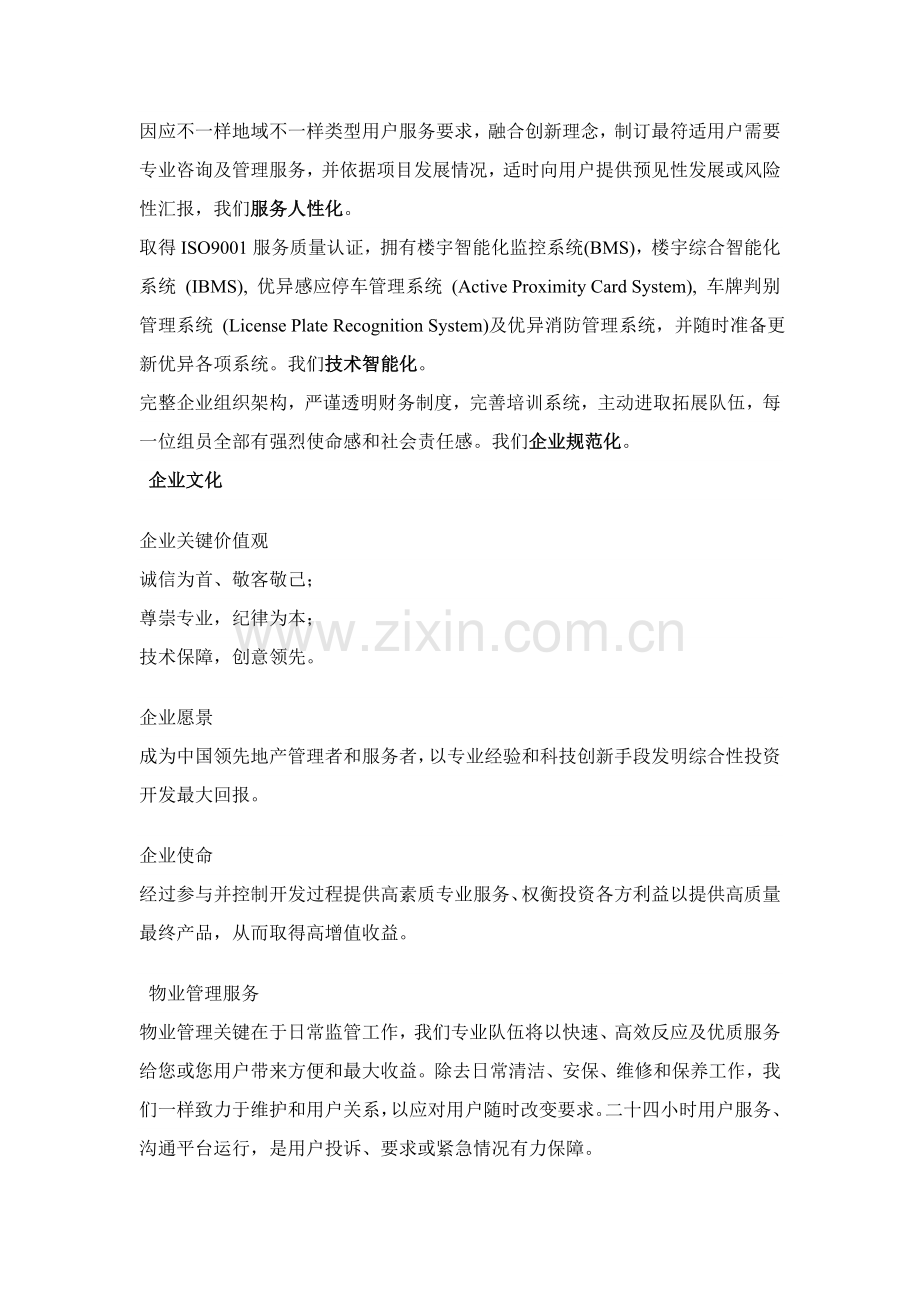 成都创业街物业管理服务方案样本.doc_第2页