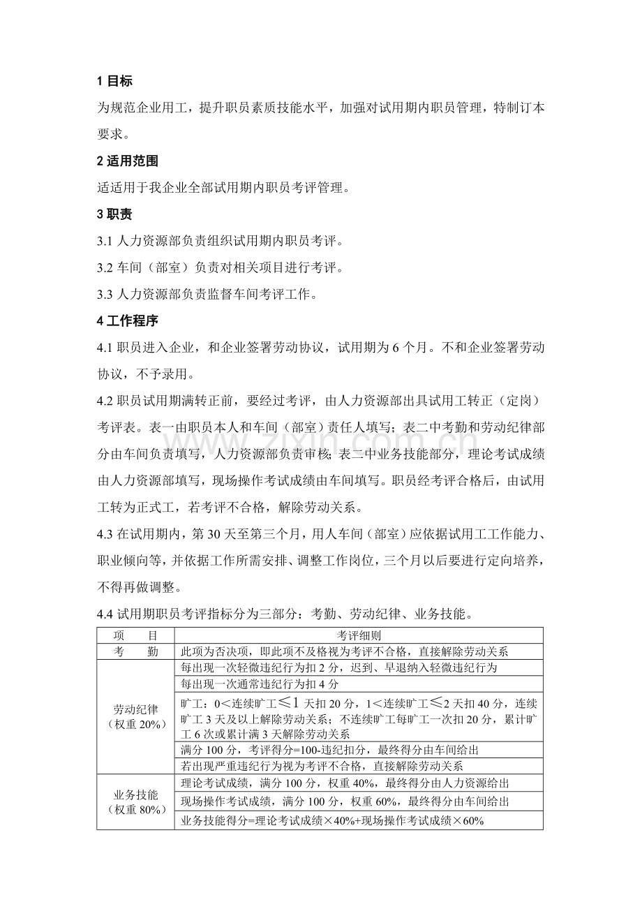 公司试用工转正考核制度样本.doc_第2页