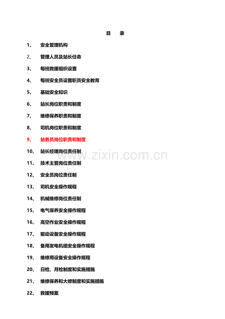 世界索道管理规章制度汇编样本.doc_第2页