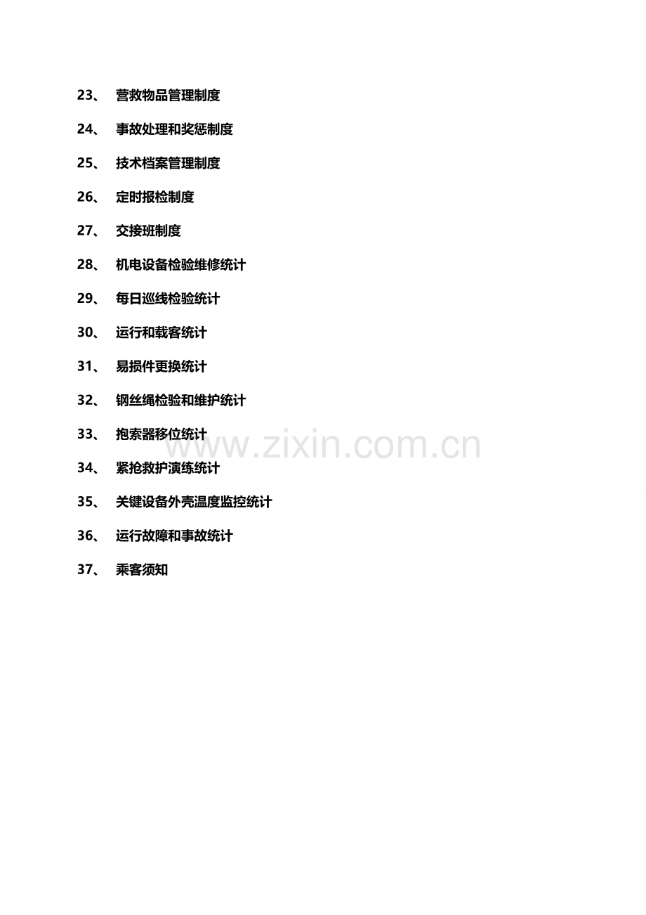 世界索道管理规章制度汇编样本.doc_第3页