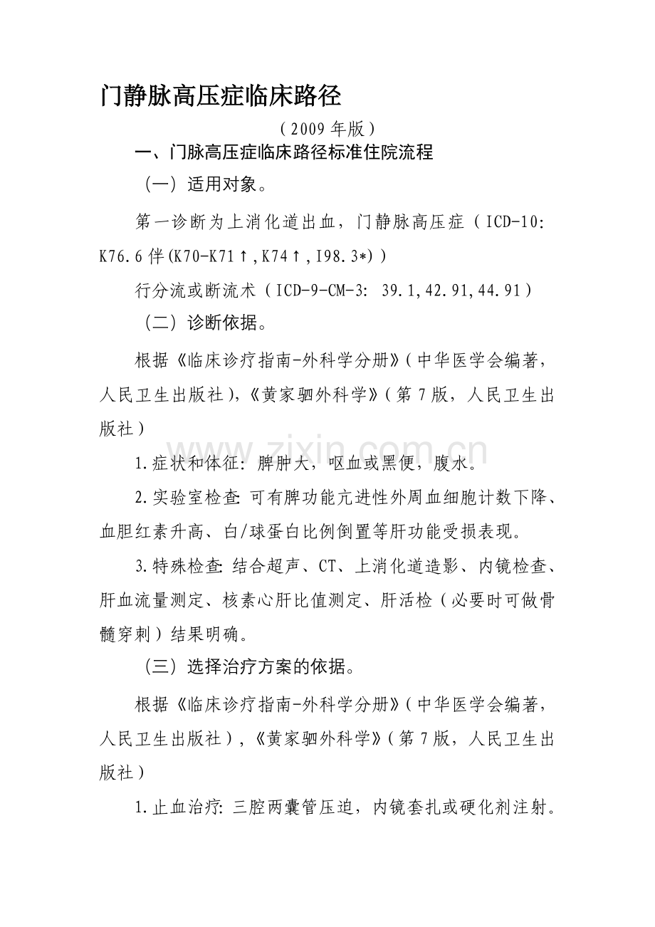 门静脉高压症---卫生部112个病种临床路径集.doc_第1页