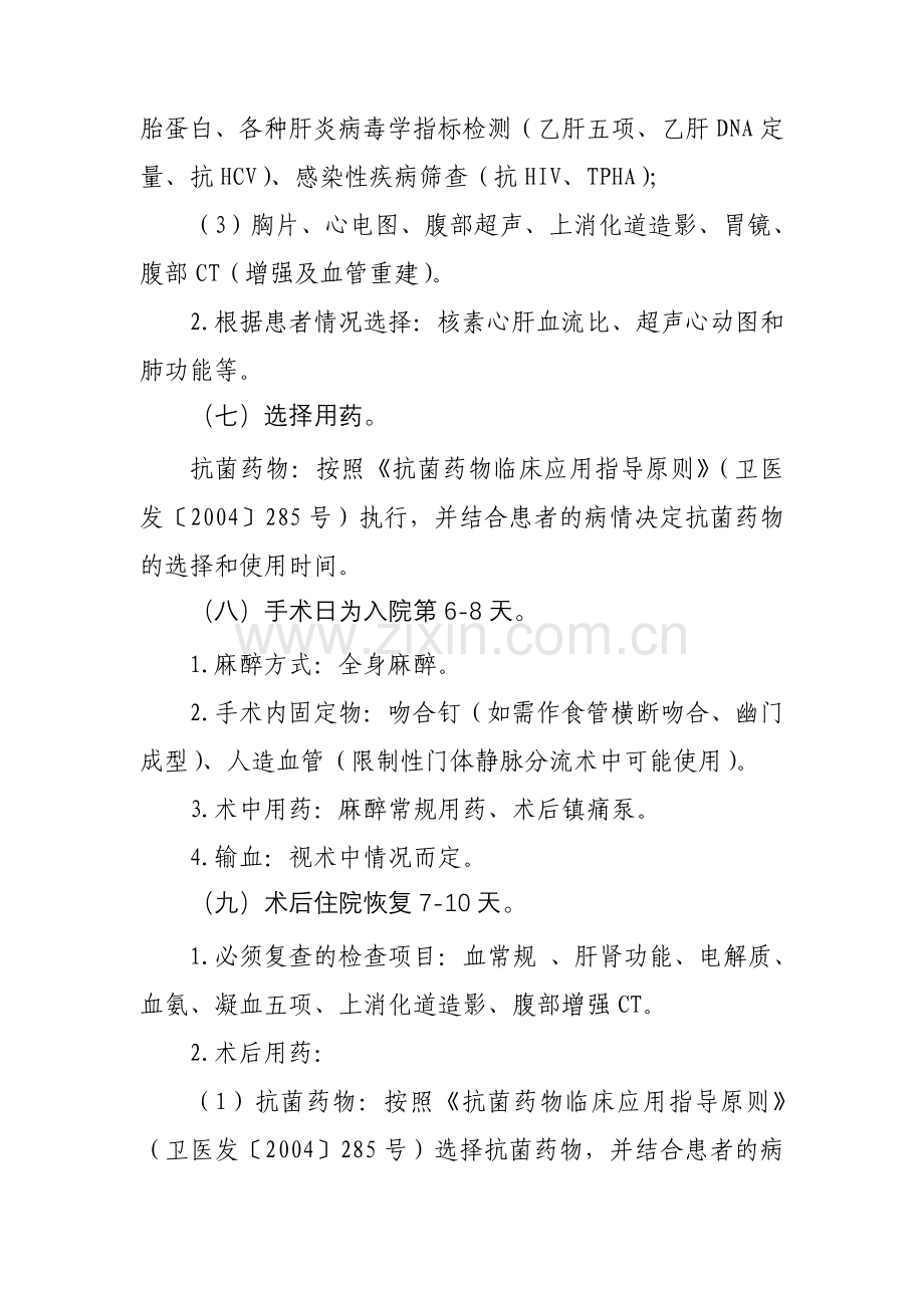 门静脉高压症---卫生部112个病种临床路径集.doc_第3页