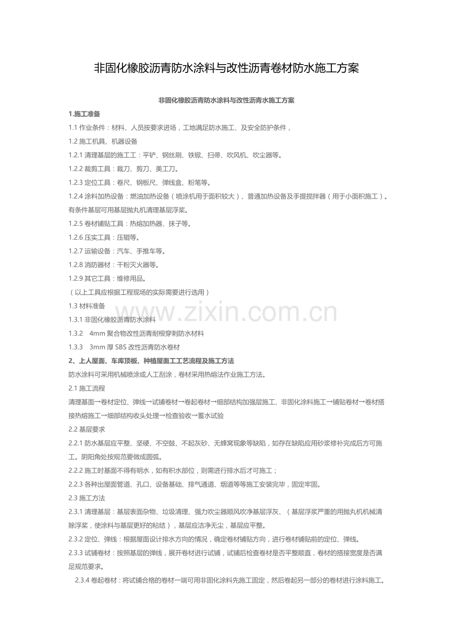 非固化橡胶沥青防水涂料与改性沥青卷材防水施工方案.docx_第1页