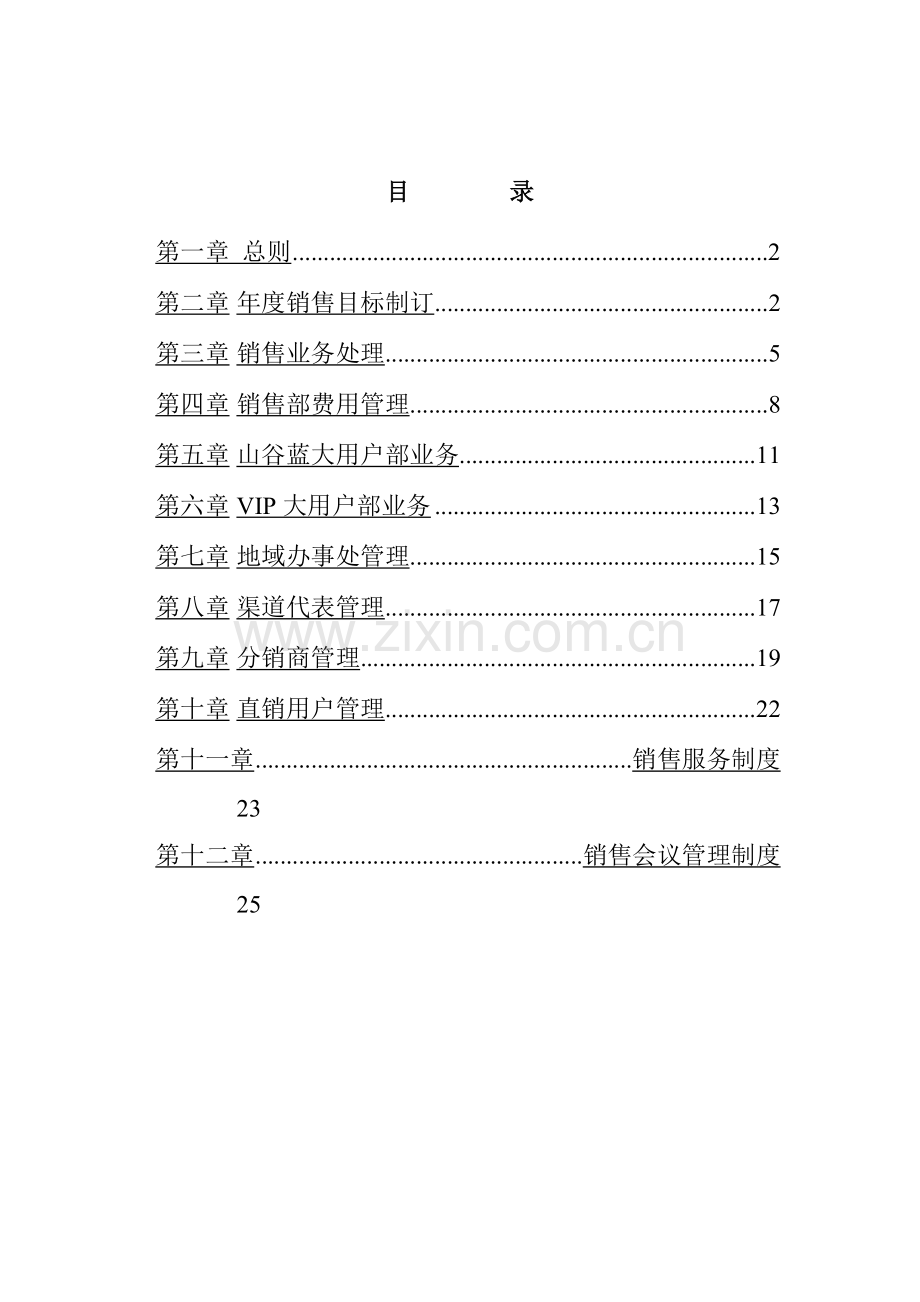 公司销售管理制度的规定样本.doc_第2页