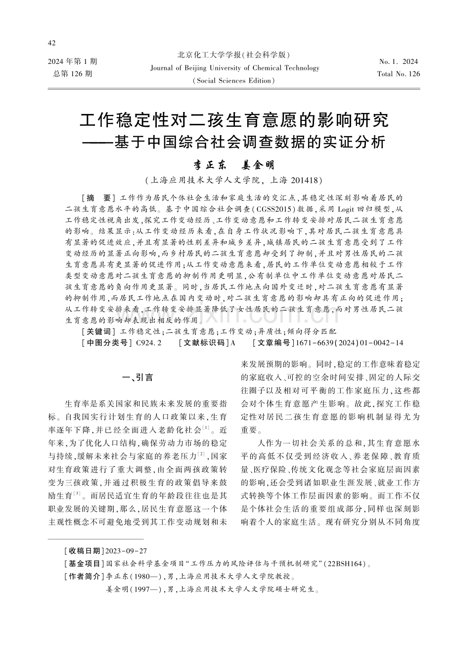 工作稳定性对二孩生育意愿的影响研究——基于中国综合社会调查数据的实证分析.pdf_第1页