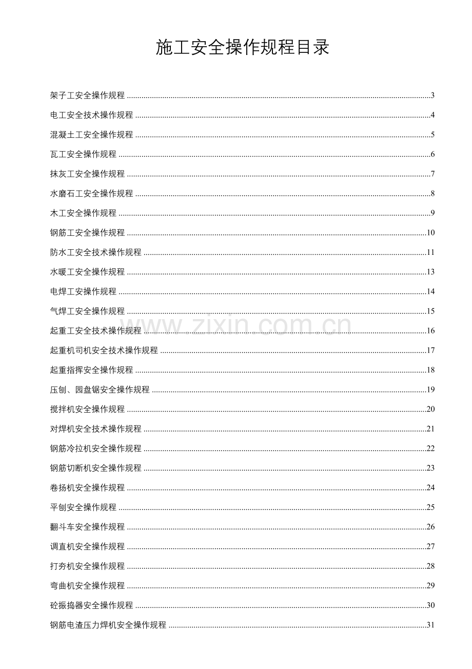 建筑施工安全操作规程模板样本.doc_第2页