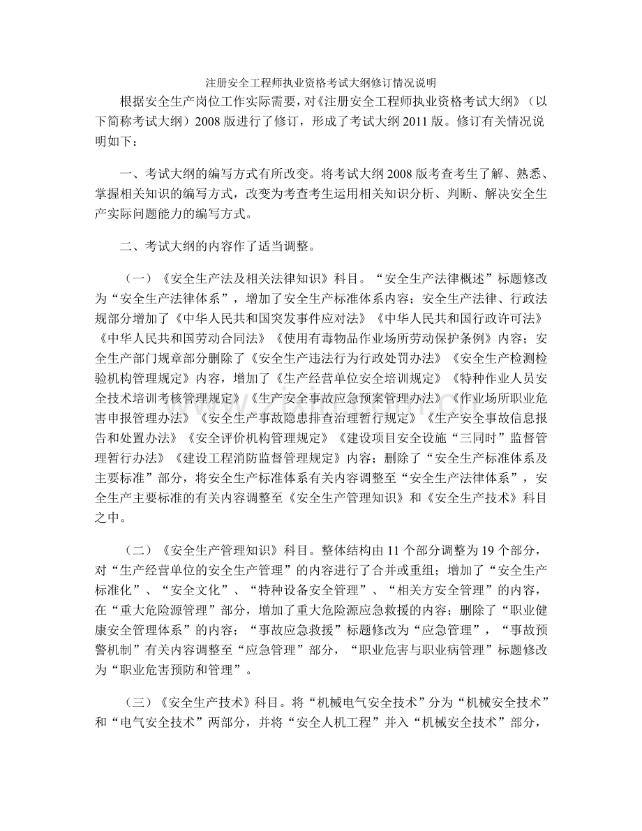 注册安全工程师执业资格考试大纲修订情况说明.doc_第1页