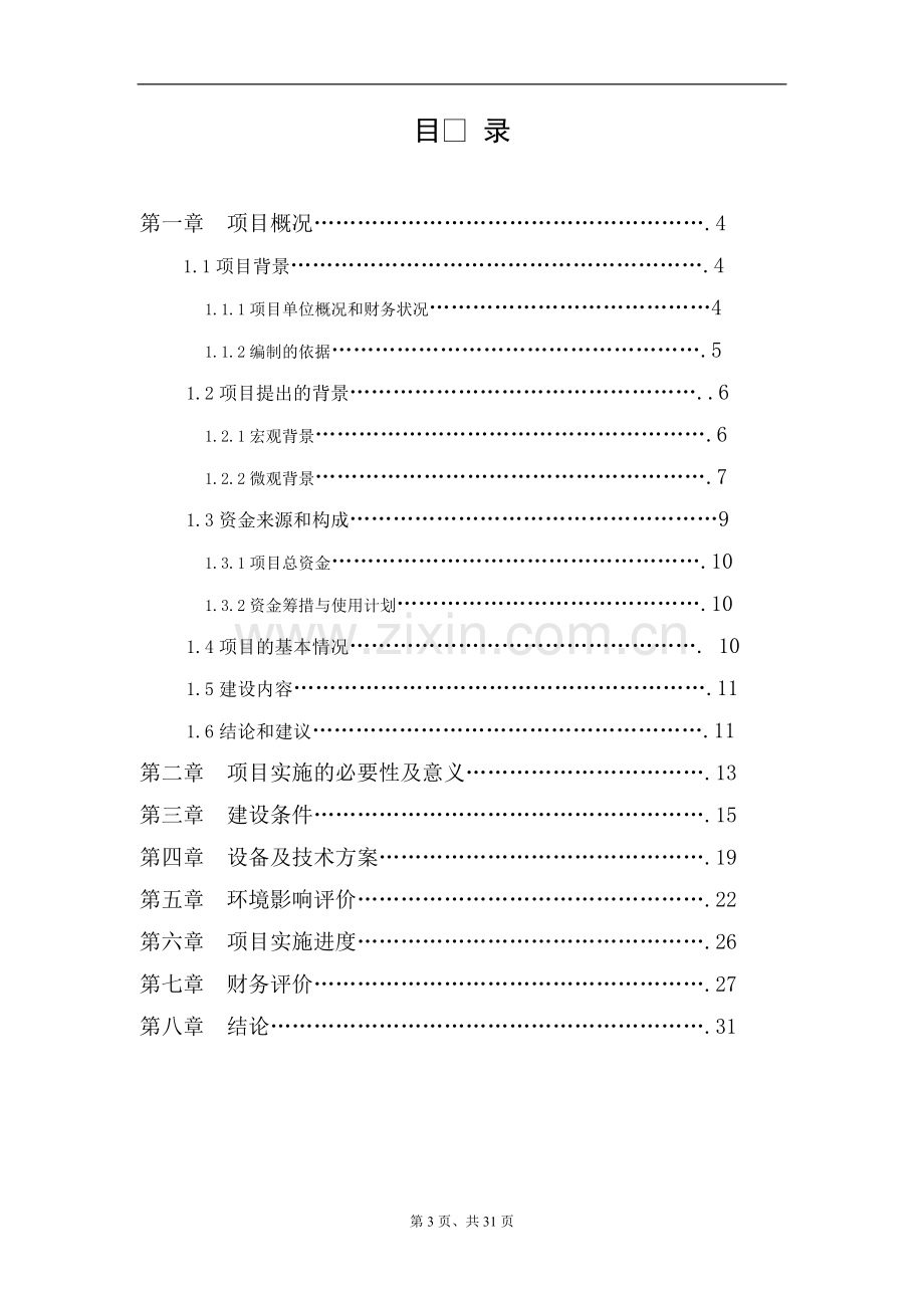 年产一万台高低压智能配电柜技术改造项目资金申请报告.doc_第3页