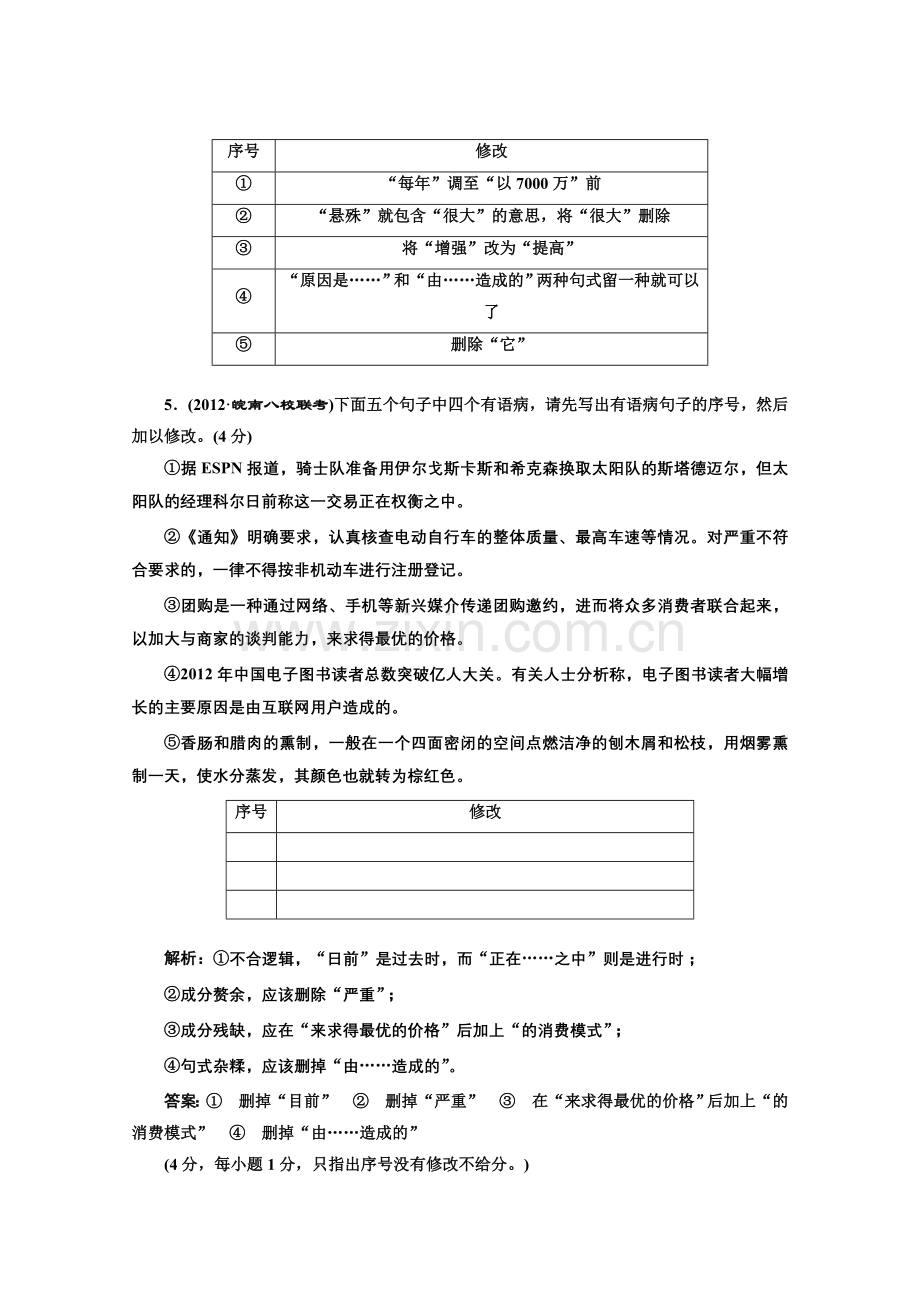 高考语文一轮复习专题质量检测专题四辨析并修改病句.doc_第3页