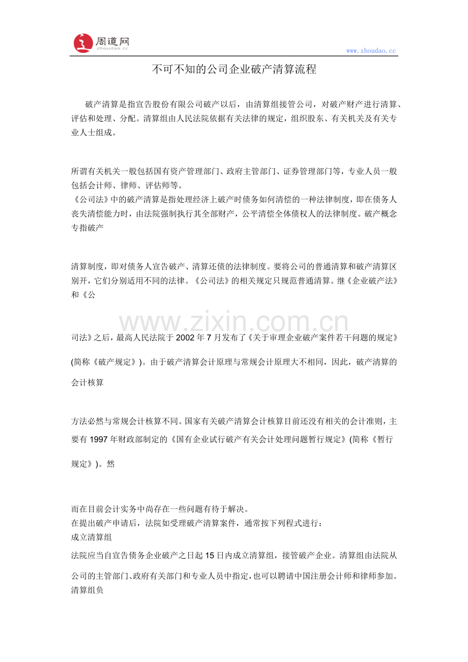 不可不知的公司企业破产清算流程.docx_第1页