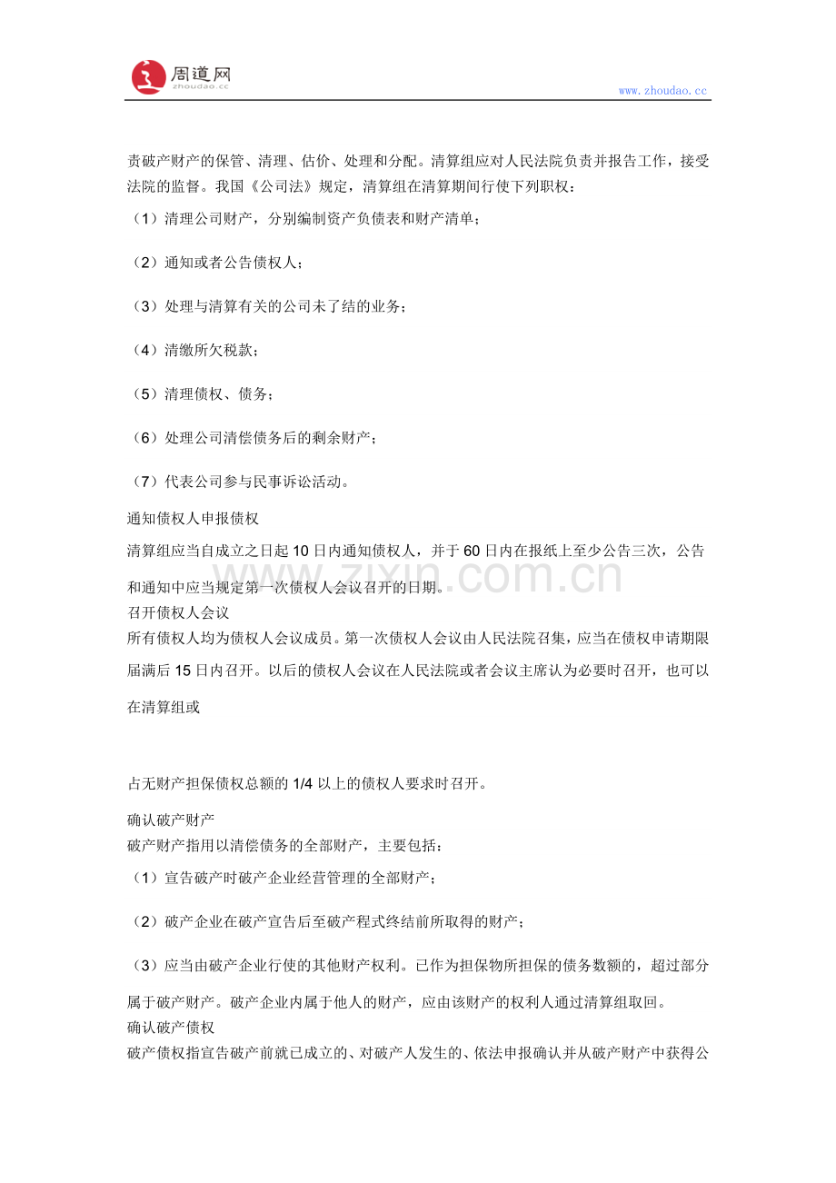 不可不知的公司企业破产清算流程.docx_第2页