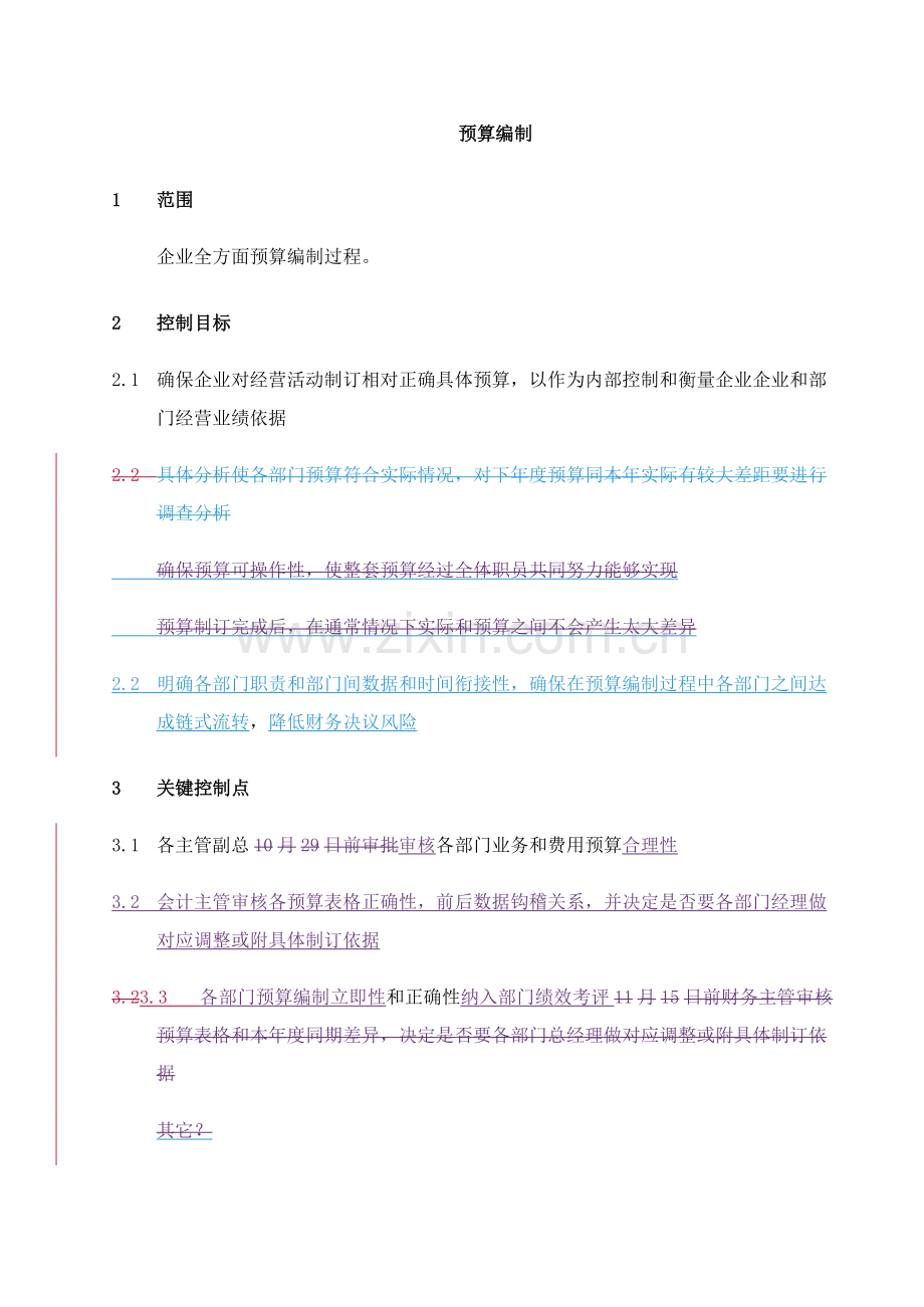 公司预算的编制管理流程样本.doc_第1页