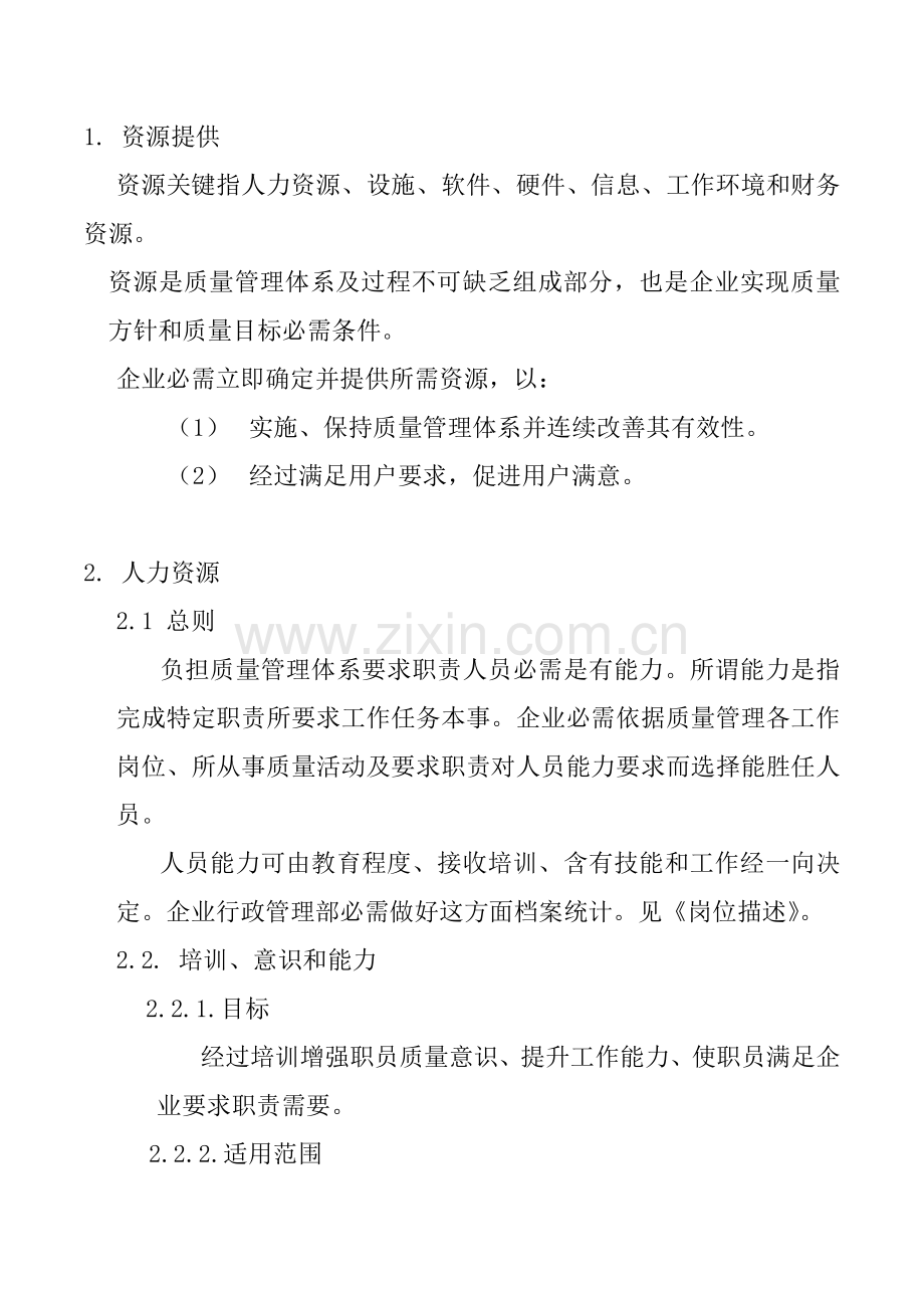 公司建立体系管理知识样本.doc_第1页