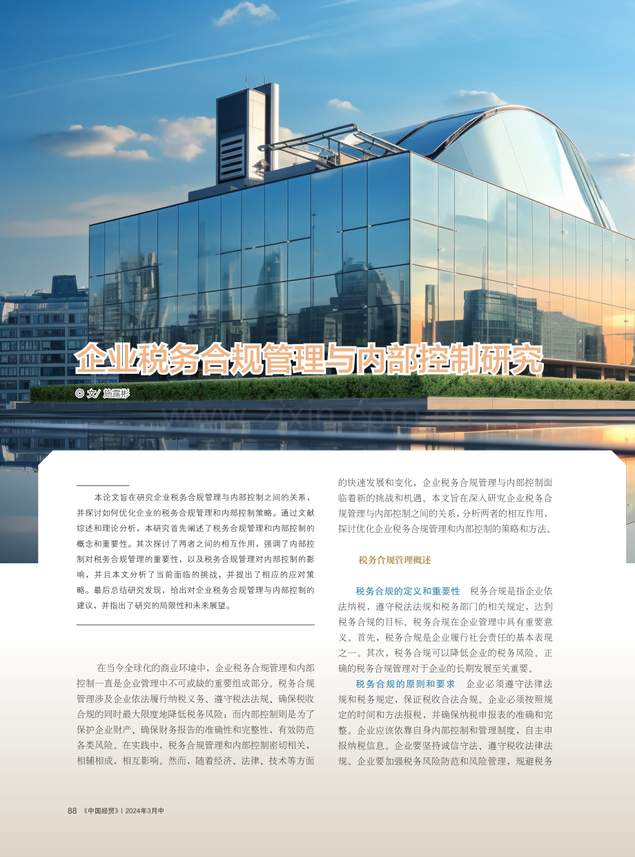 企业税务合规管理与内部控制研究.pdf_第1页