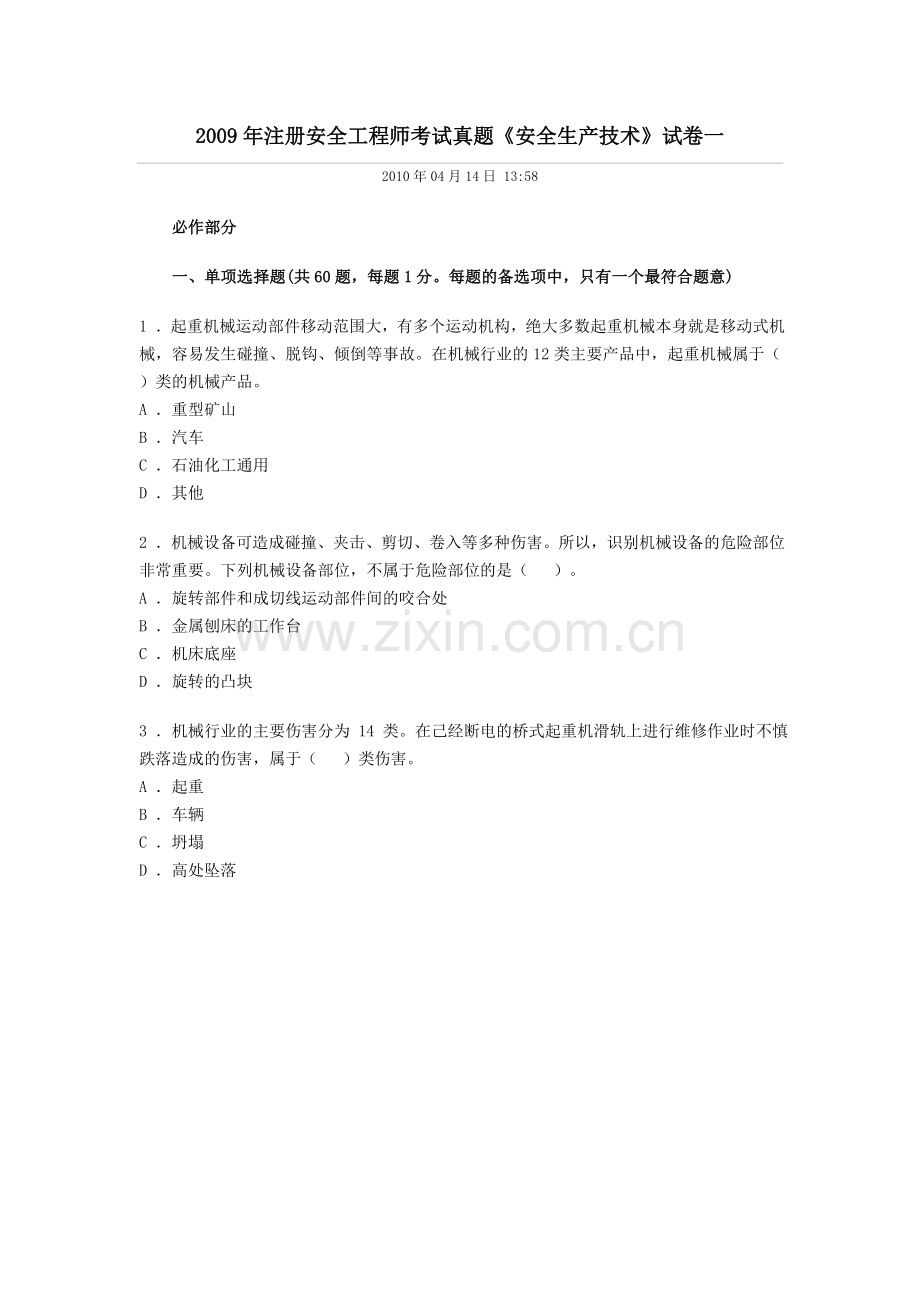 注册安全工程师考试真题安全生产技术试卷一.doc_第1页