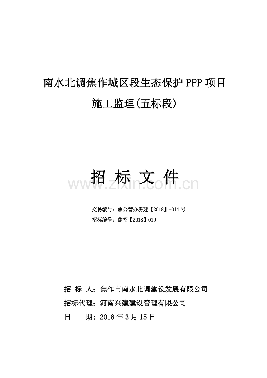 南水北调焦作城区段生态保护PPP项目.doc_第1页