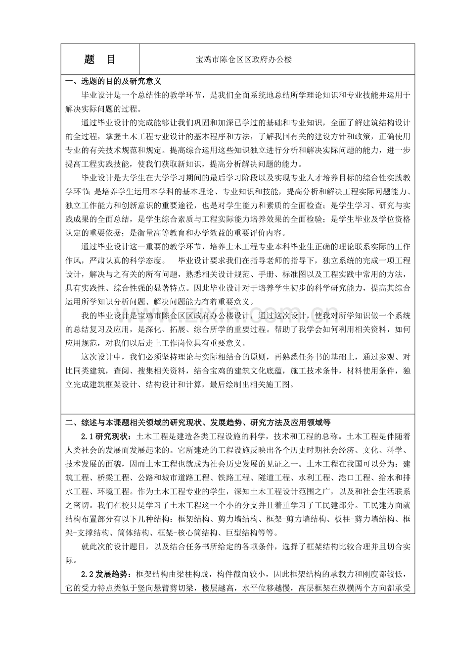 土木工程毕业设计政府办公楼开题报告.doc_第2页