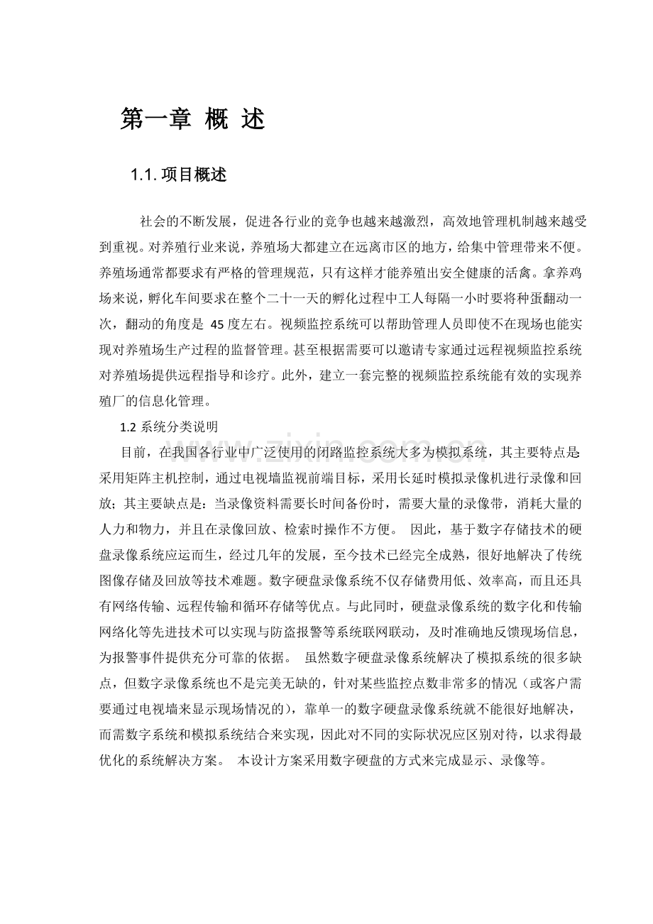 养鸡厂综合视频系统管理方案.doc_第3页