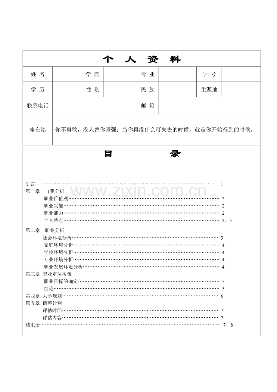 大学生职业生涯发展与规划结课作业.doc_第2页