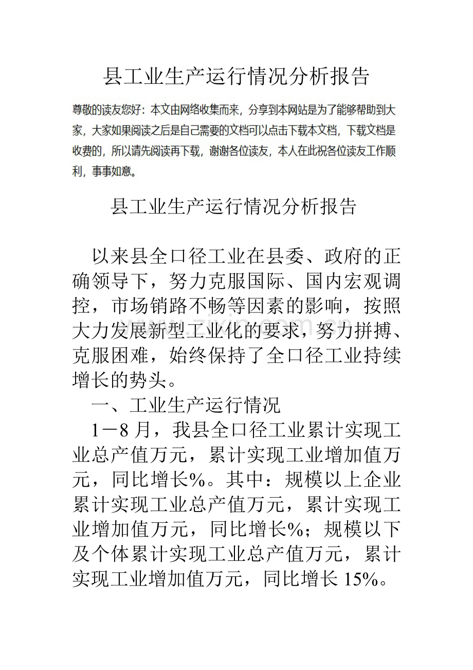 县工业生产运行情况分析报告.doc_第1页