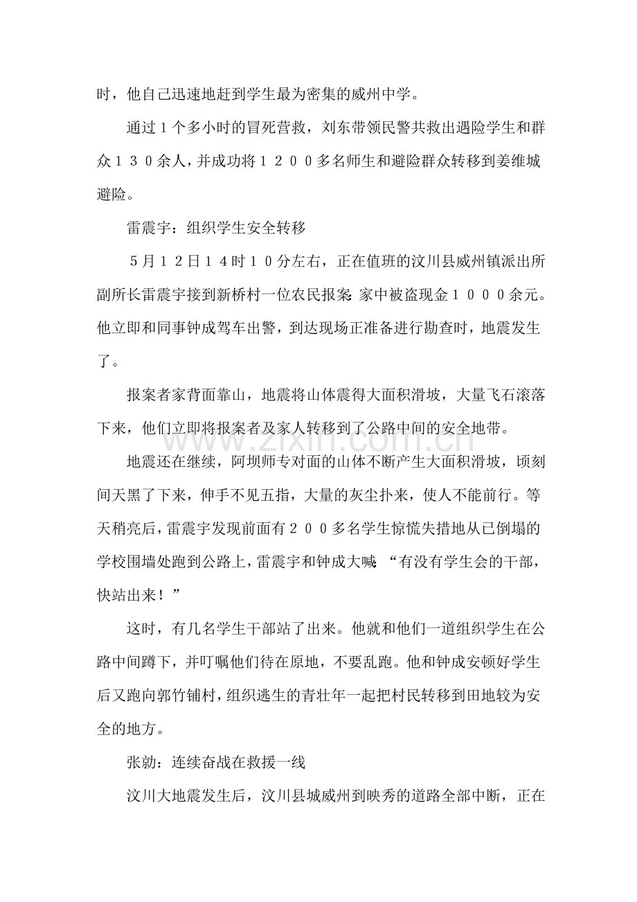 大地震中的汶川英雄警察感人事迹材料.doc_第2页