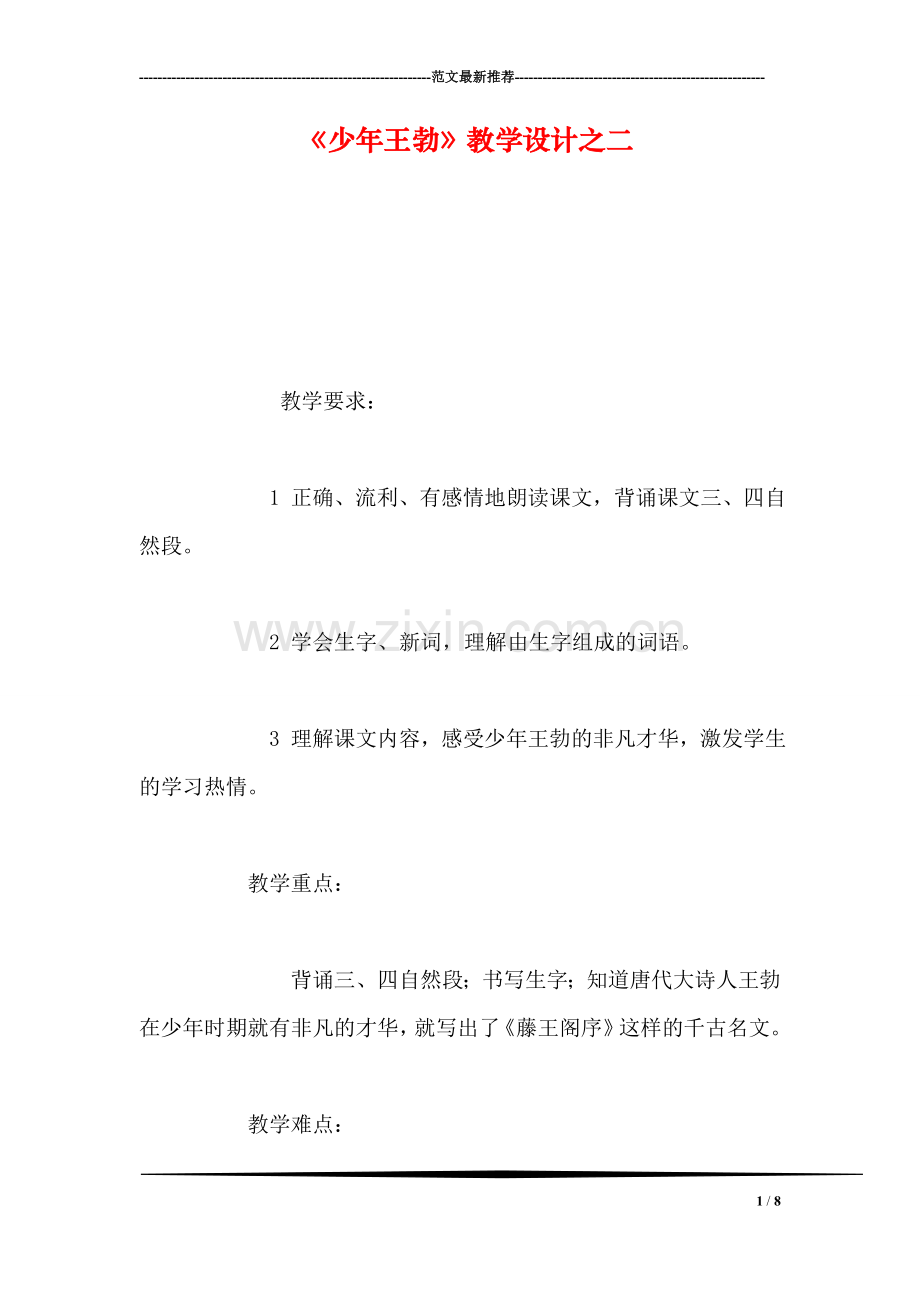 《少年王勃》教学设计之二.doc_第1页