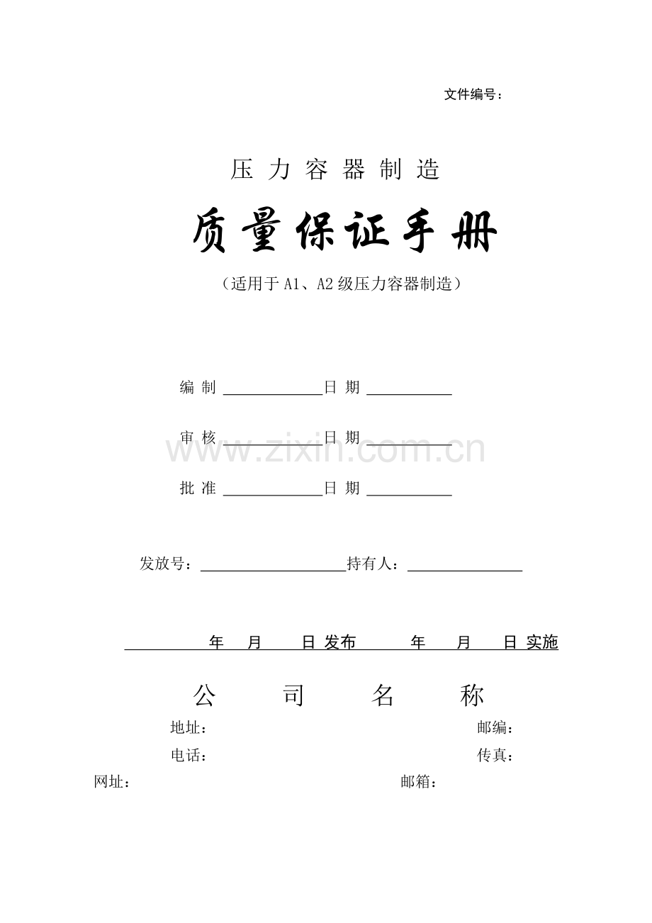 质量保证手册压力容器最终版.doc_第1页