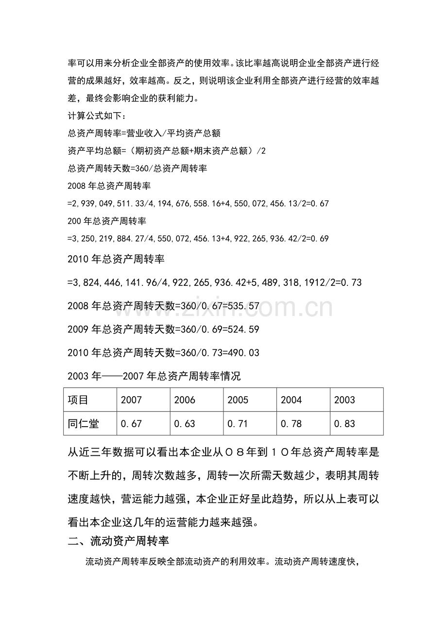 同仁堂股份有限公司财务报表分析.doc_第2页