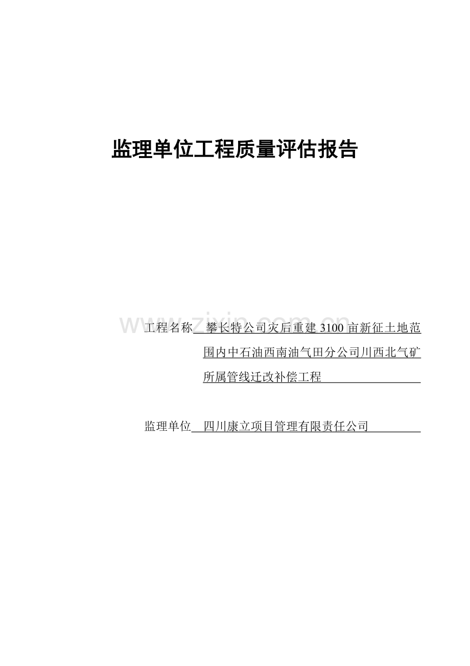 监理单位工程质量评估报告川西北管线搬迁.doc_第1页