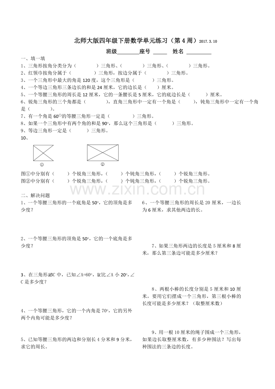 北师大版四年级下册数学单元练习讲解学习.doc_第1页