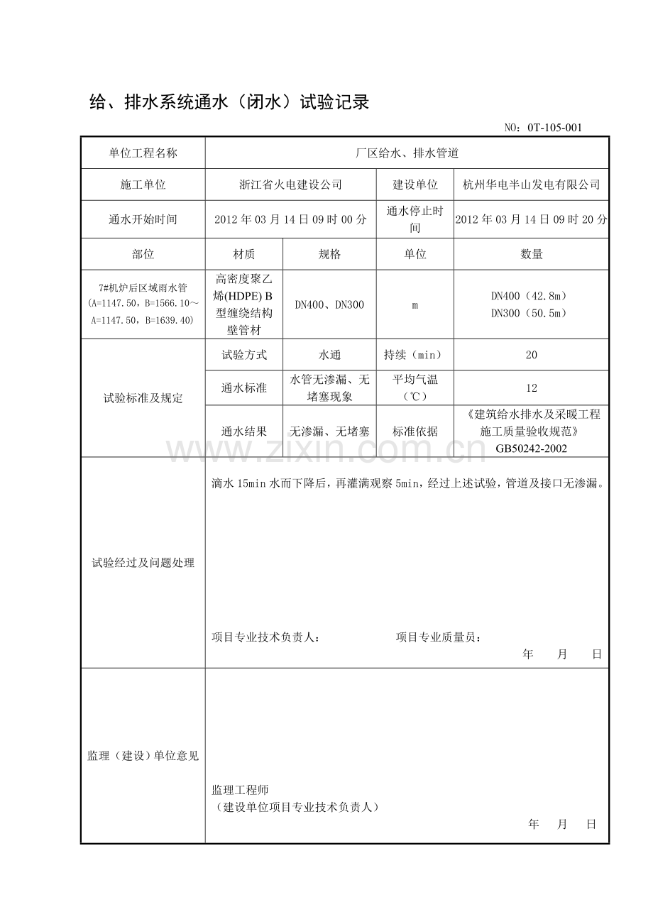 001给水、排水管道工程给、排水系统闭水试验记录.doc_第1页