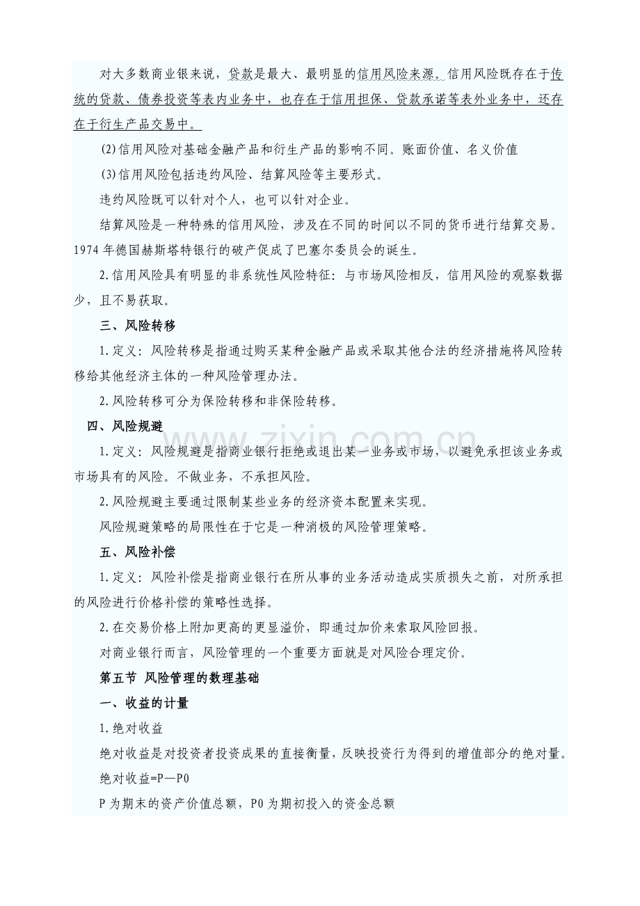 2011银行从业资格考试风险管理精讲笔记.doc_第2页