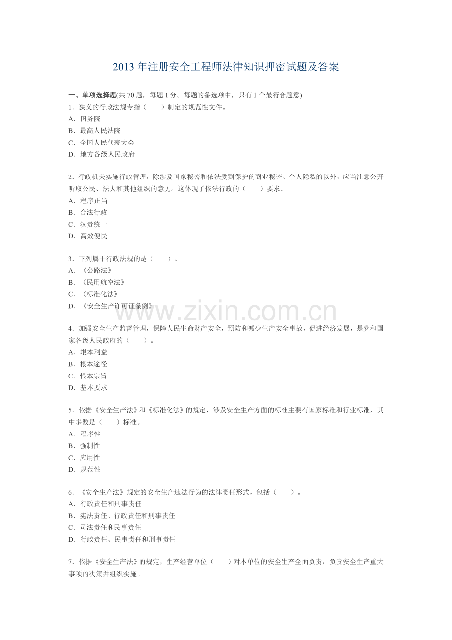 注册安全工程师法律知识押密试题及答案.doc_第1页