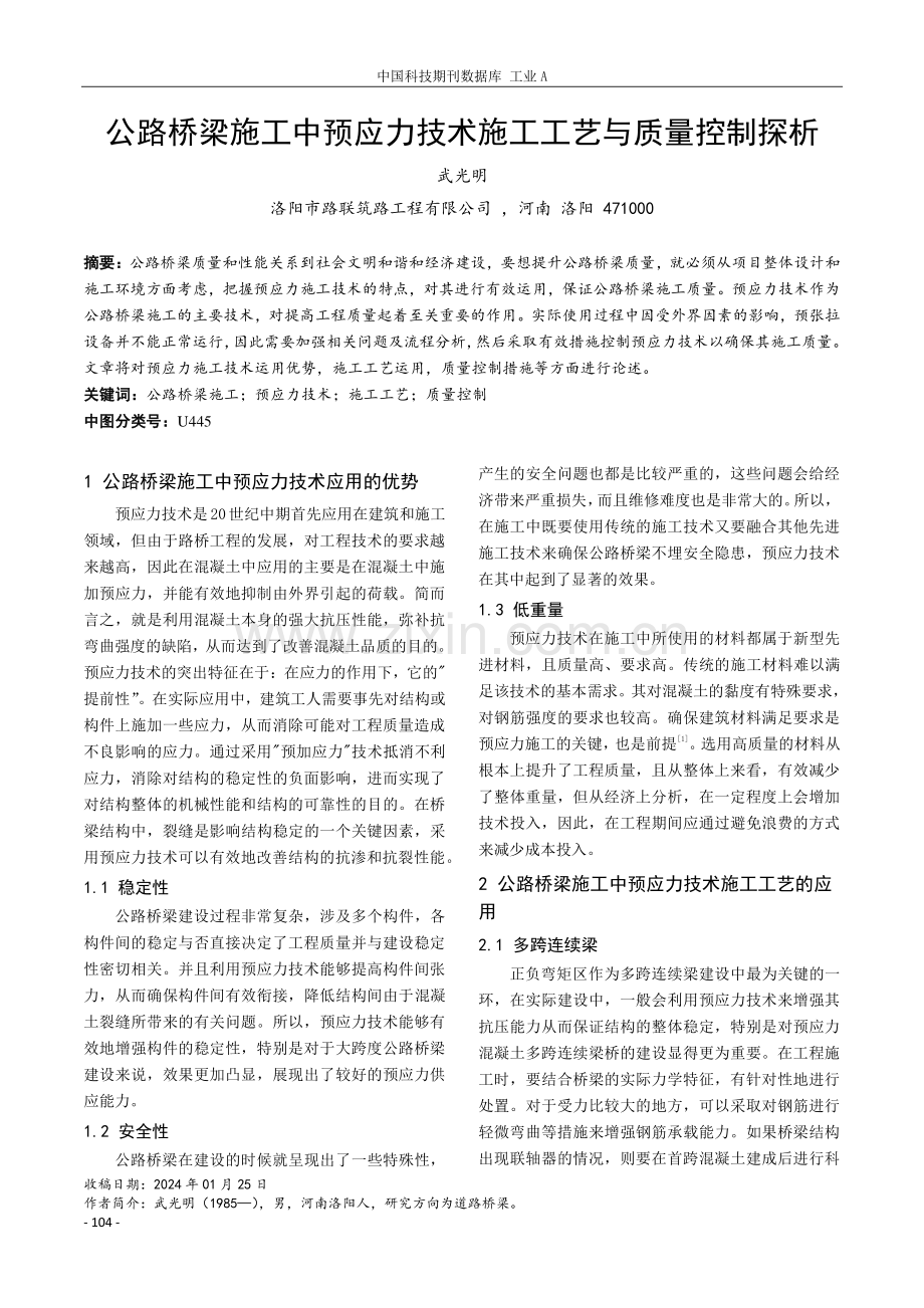 公路桥梁施工中预应力技术施工工艺与质量控制探析.pdf_第1页