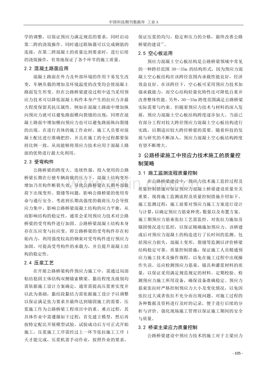 公路桥梁施工中预应力技术施工工艺与质量控制探析.pdf_第2页