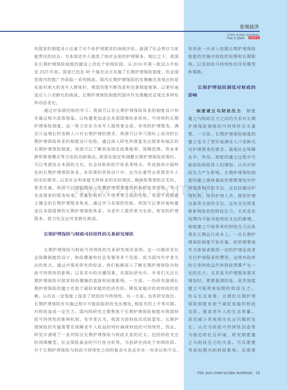 长期护理保险制度对财政可持续性的影响.pdf_第2页