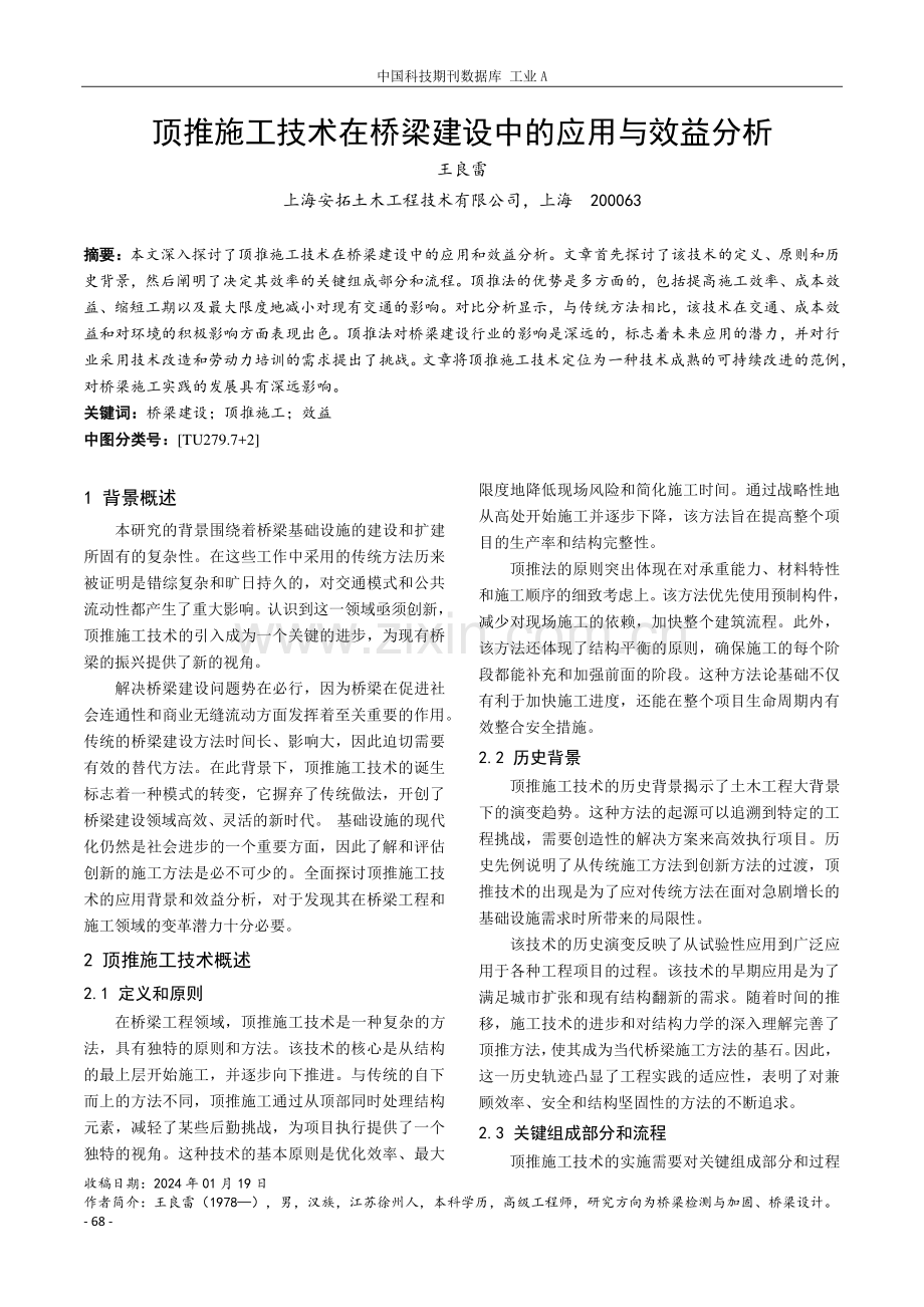 顶推施工技术在桥梁建设中的应用与效益分析.pdf_第1页