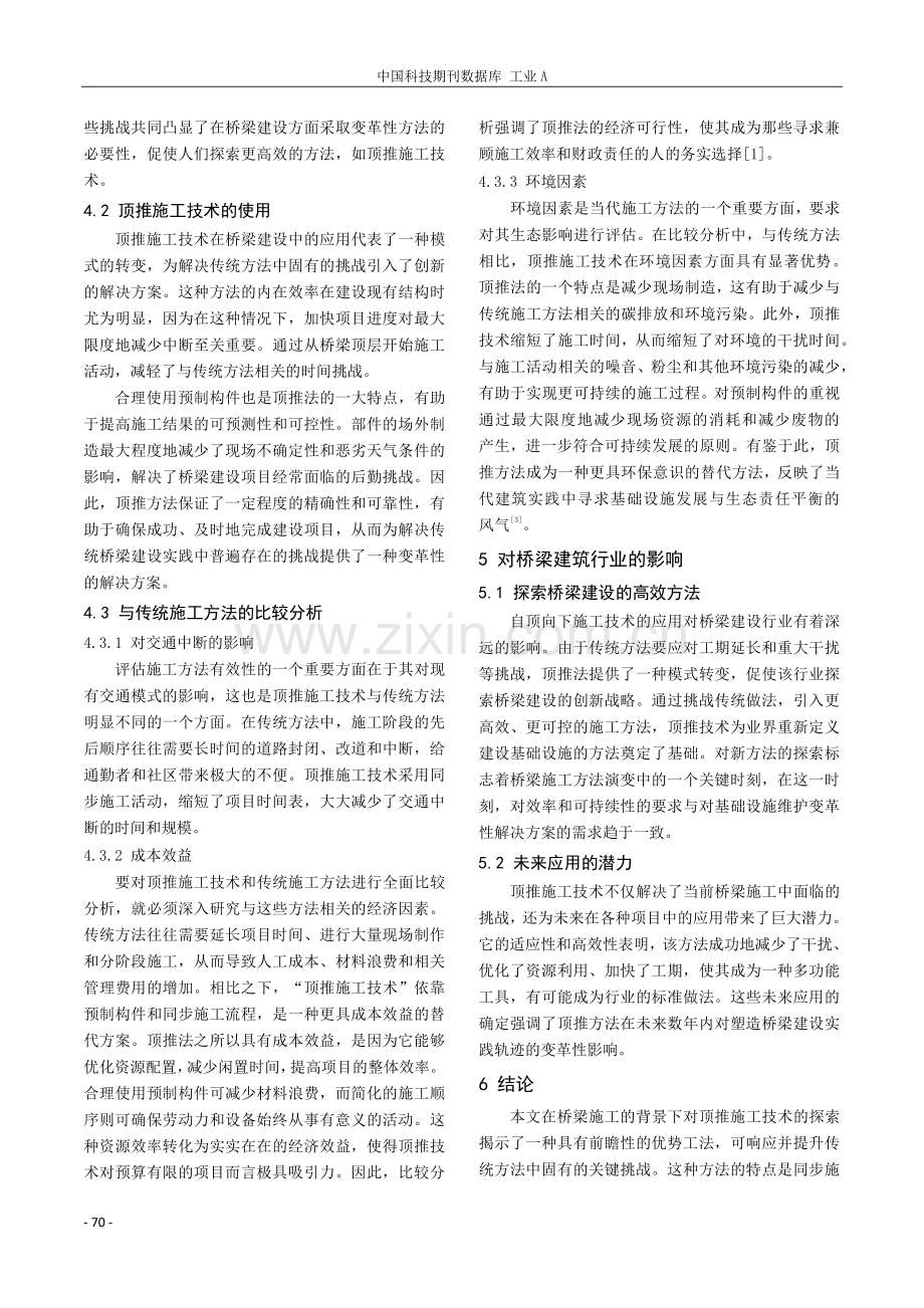 顶推施工技术在桥梁建设中的应用与效益分析.pdf_第3页