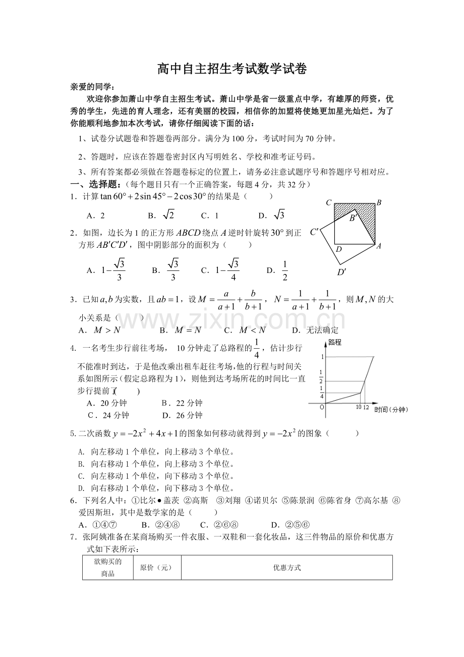 高中自主招生考试数学试卷.doc_第1页