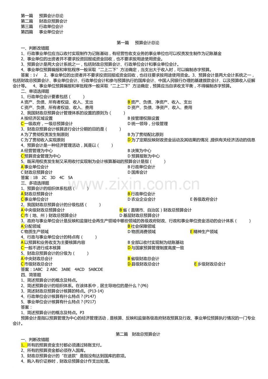 1章预算会计总复习题.docx_第1页