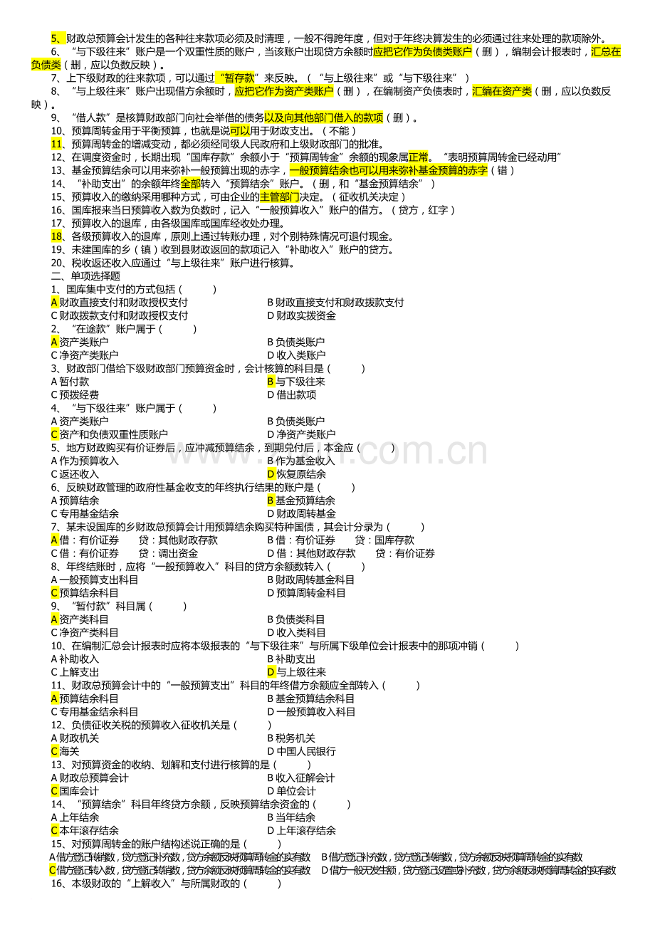 1章预算会计总复习题.docx_第2页