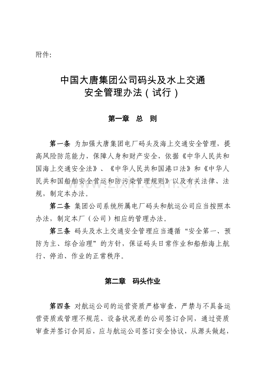 中国大唐集团公司码头及水上交通安全管理办法试行.doc_第1页