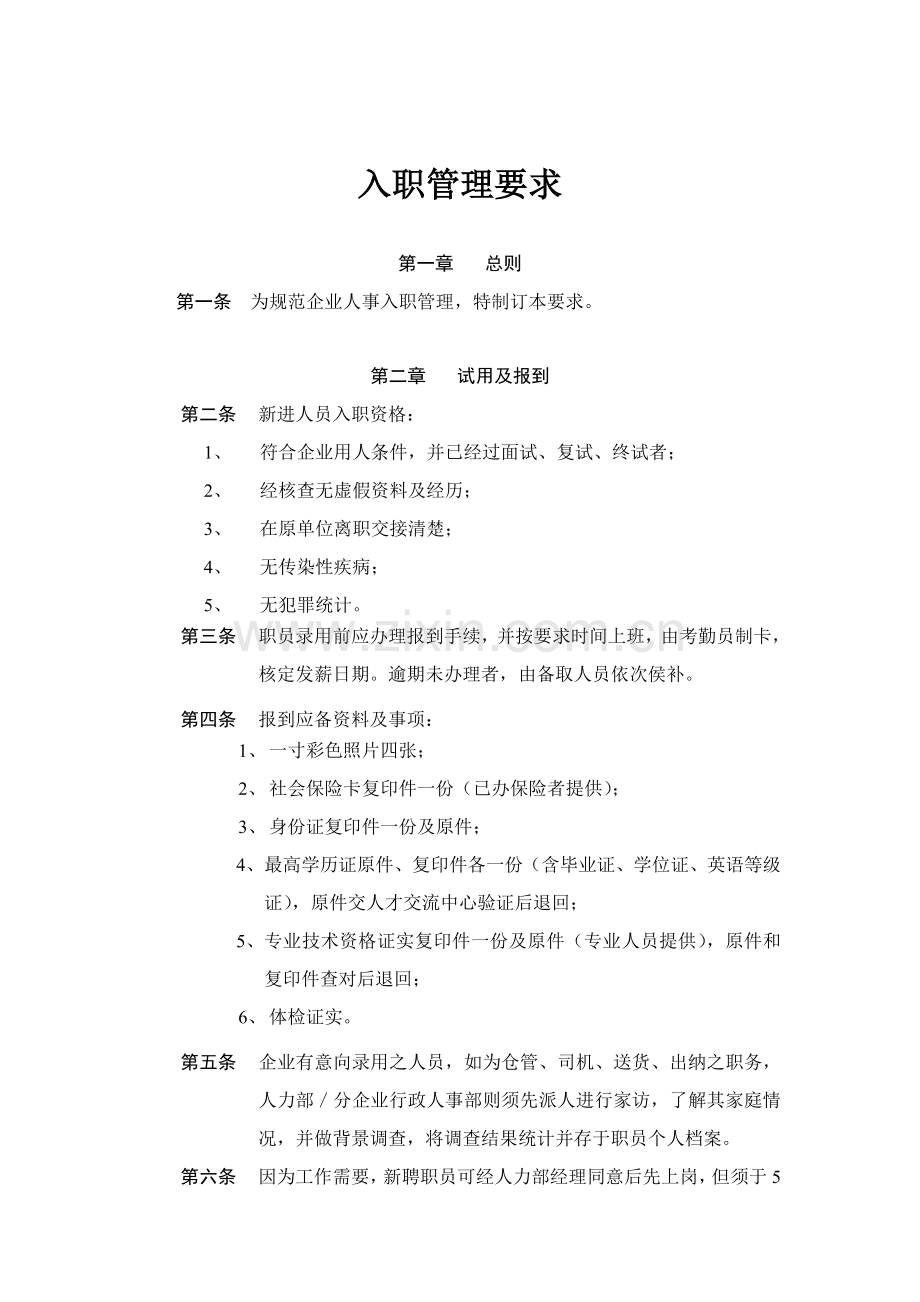 公司入职管理制度样本.doc_第1页