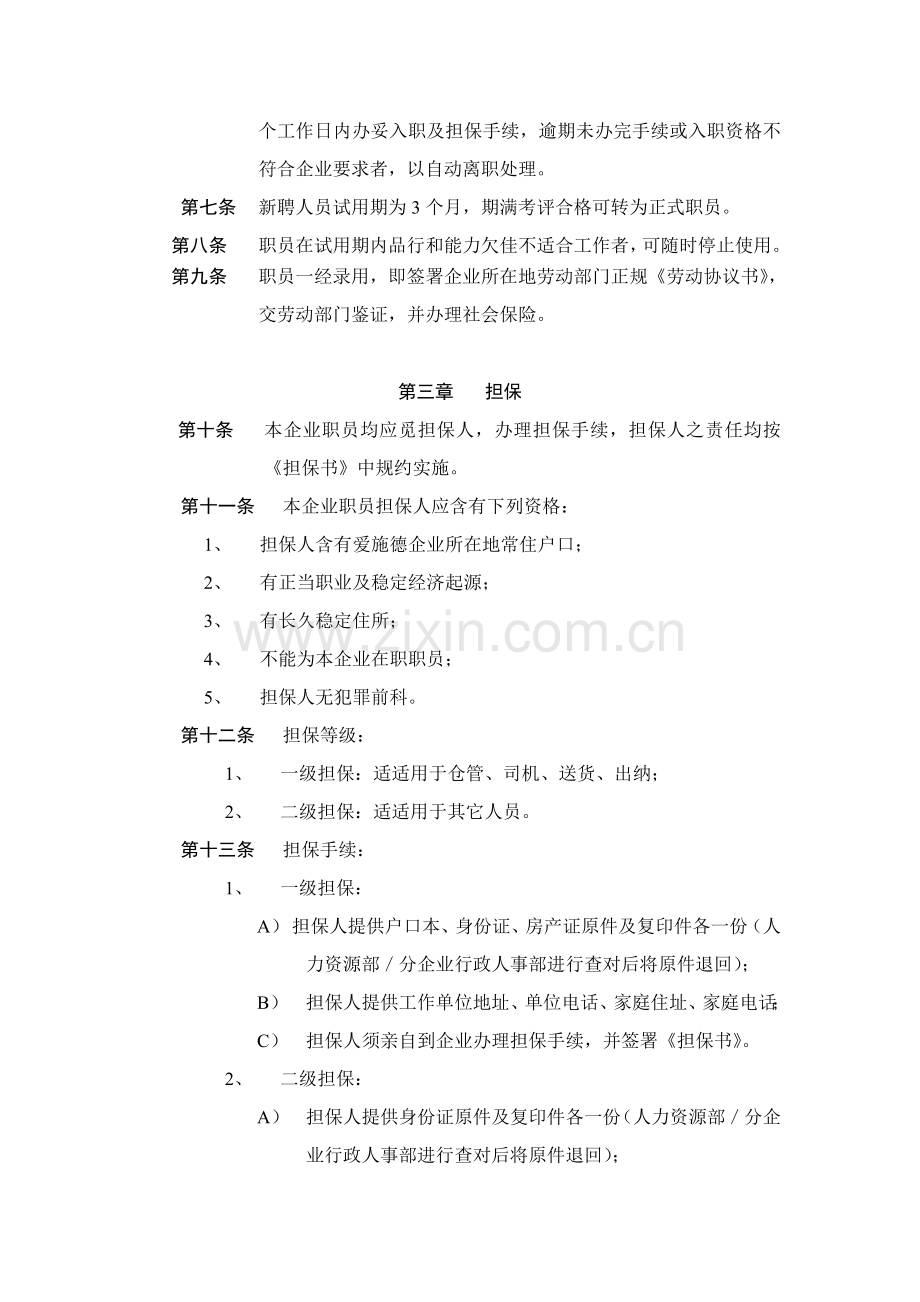 公司入职管理制度样本.doc_第2页