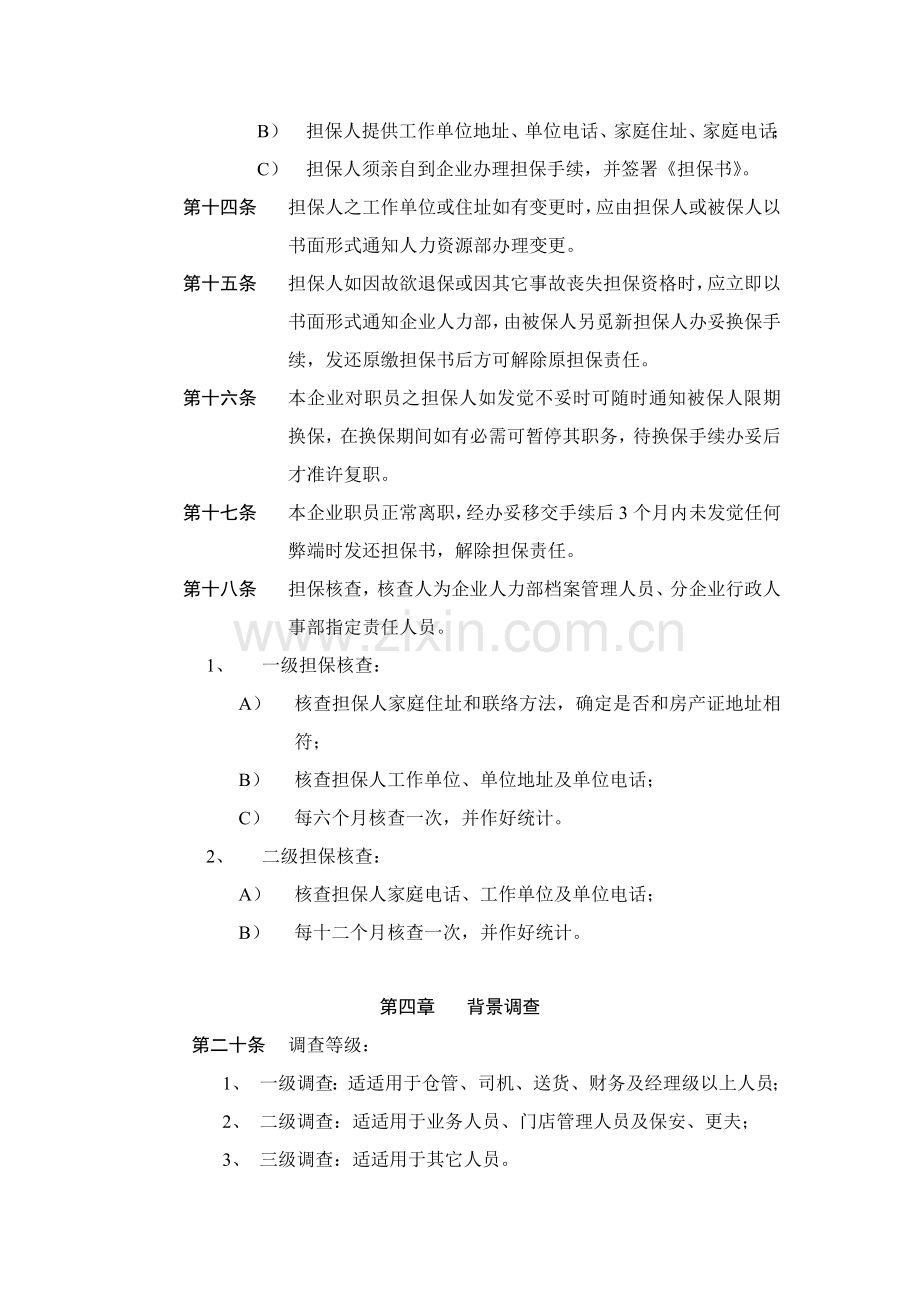 公司入职管理制度样本.doc_第3页