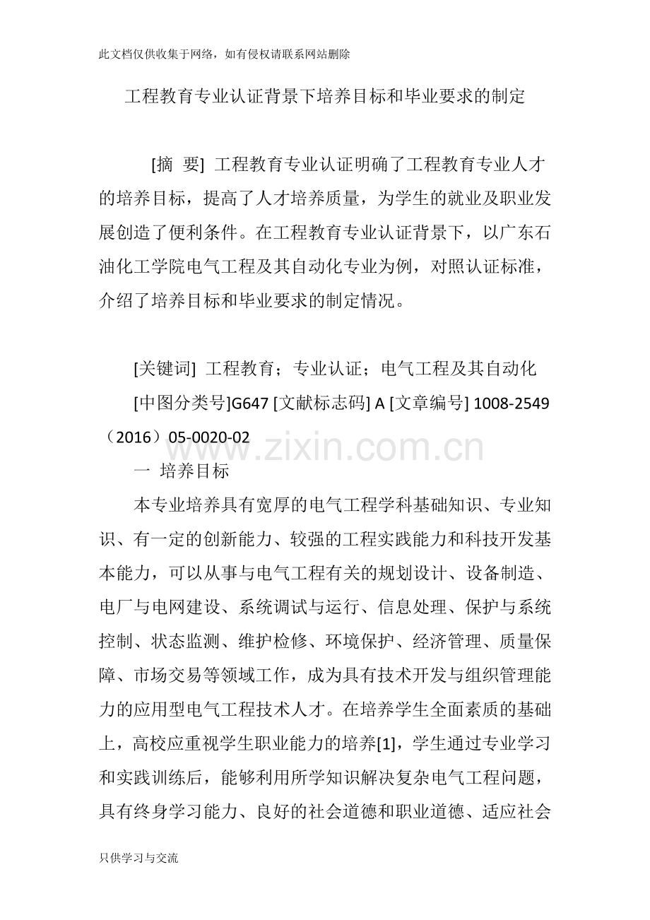 工程教育专业认证背景下培养目标和毕业要求的制定复习进程.doc_第1页