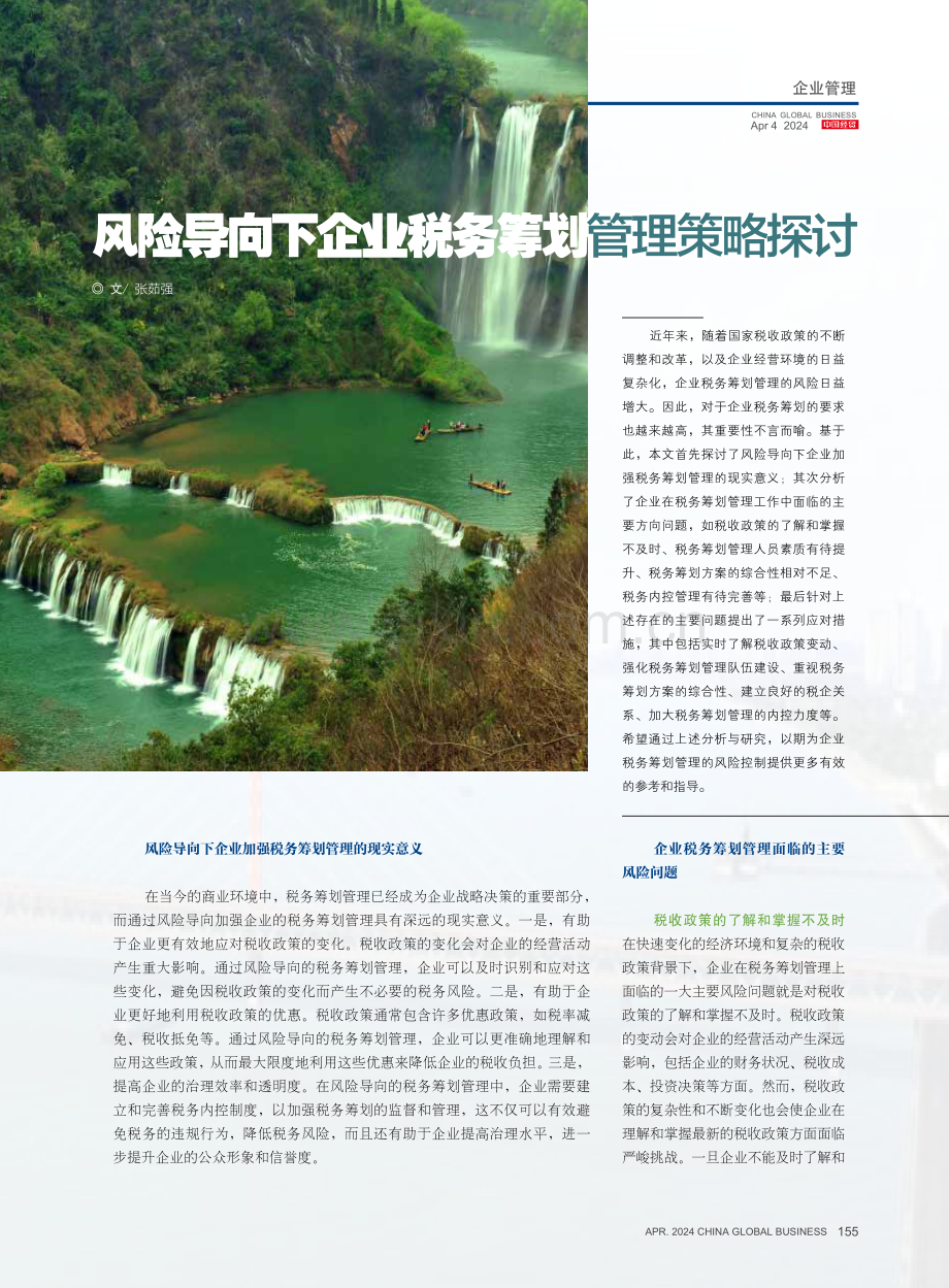 风险导向下企业税务筹划管理策略探讨.pdf_第1页